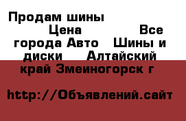 Продам шины Kumho crugen hp91  › Цена ­ 16 000 - Все города Авто » Шины и диски   . Алтайский край,Змеиногорск г.